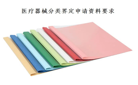 医疗器械分类界定申请资料要求.jpg