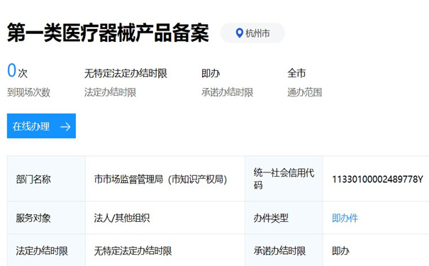 杭州市第一类医疗器械产品备案.jpg