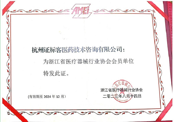 浙江省医疗器械行业协会会员证书.jpg